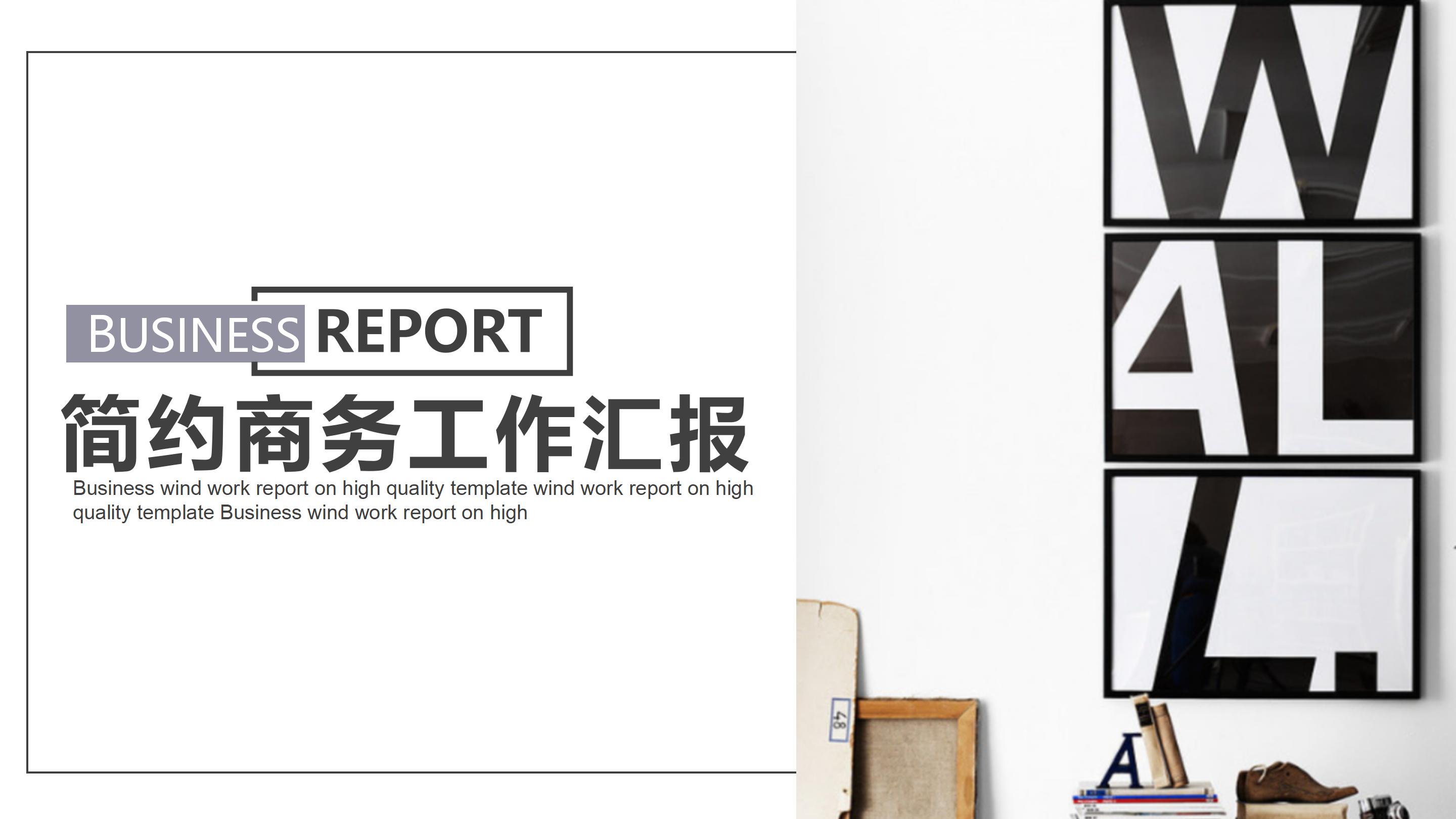简约商务工作汇报ppt模板