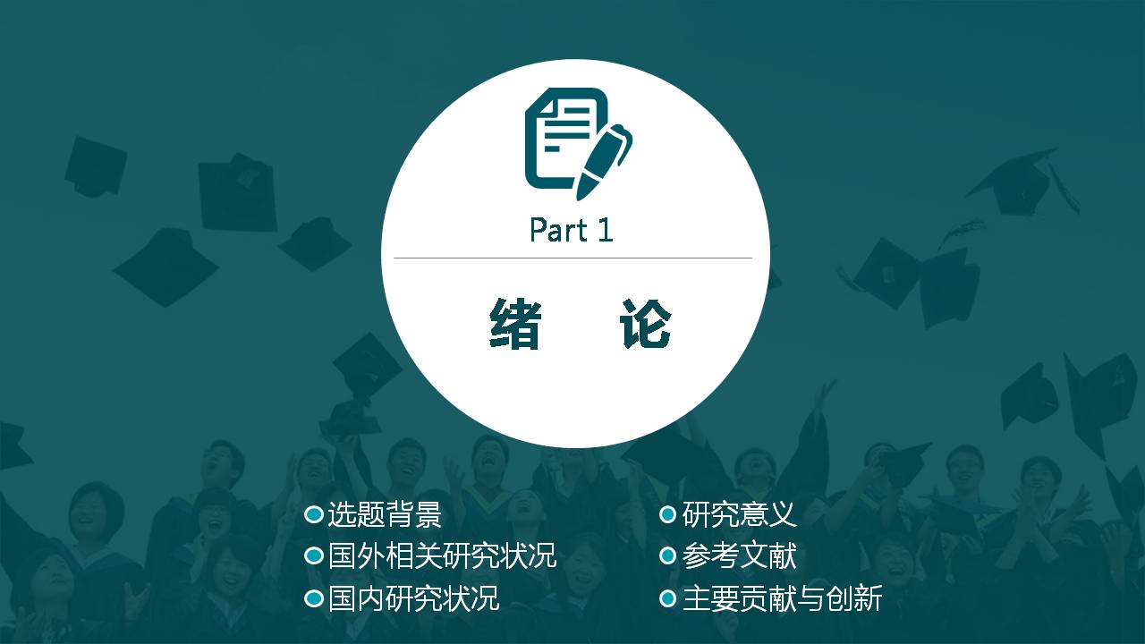 复旦大学硕士毕业答辩ppt模板