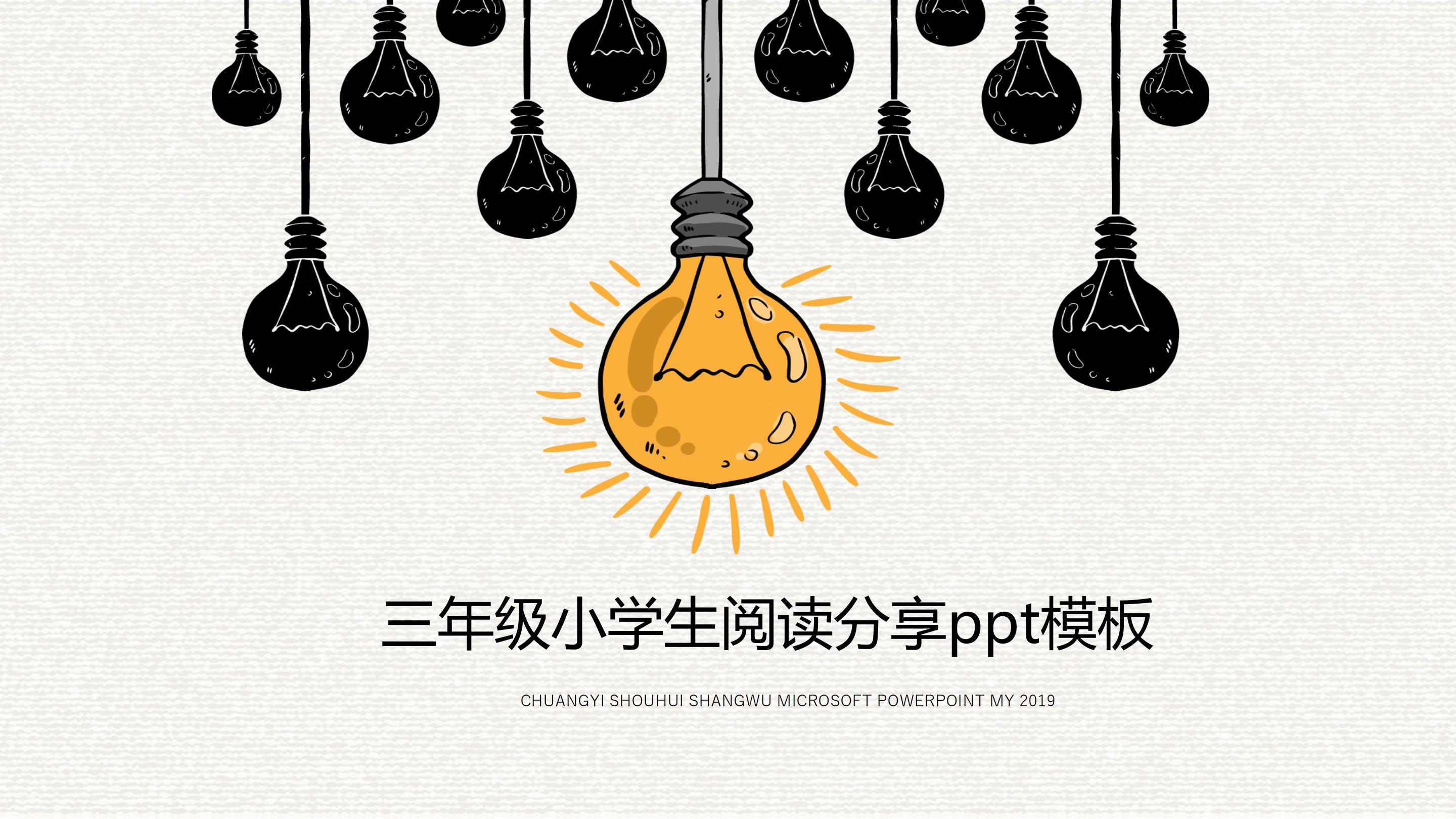 三年级小学生阅读分享ppt模板