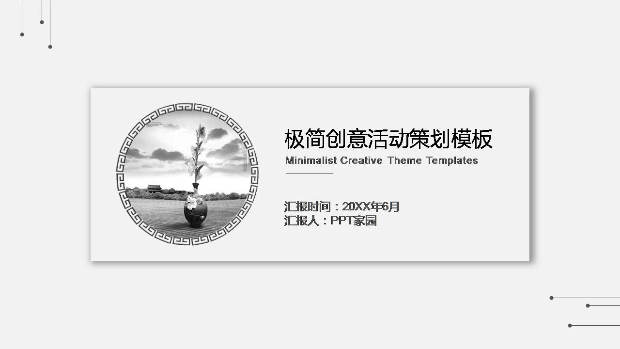 创意活动策划书ppt模板