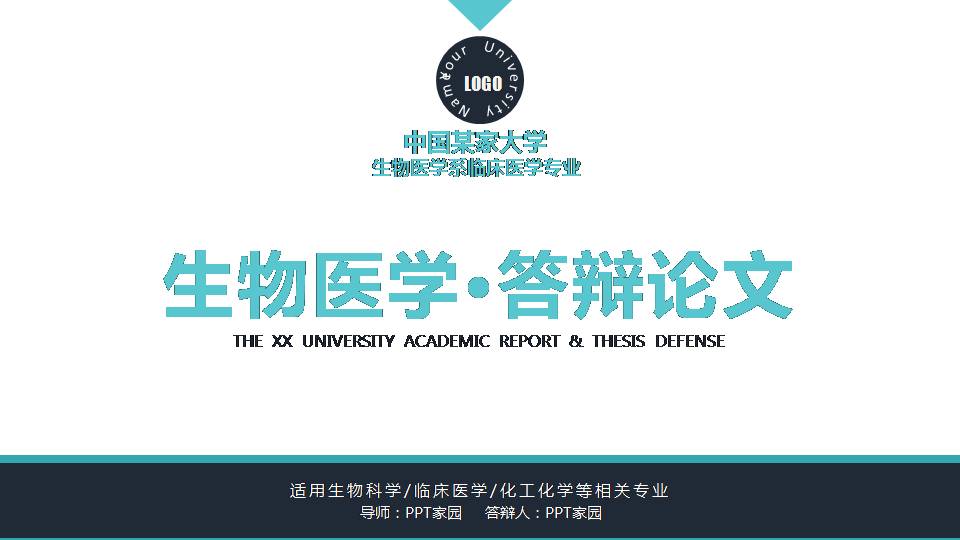 硕士毕业论文ppt答辩模板下载