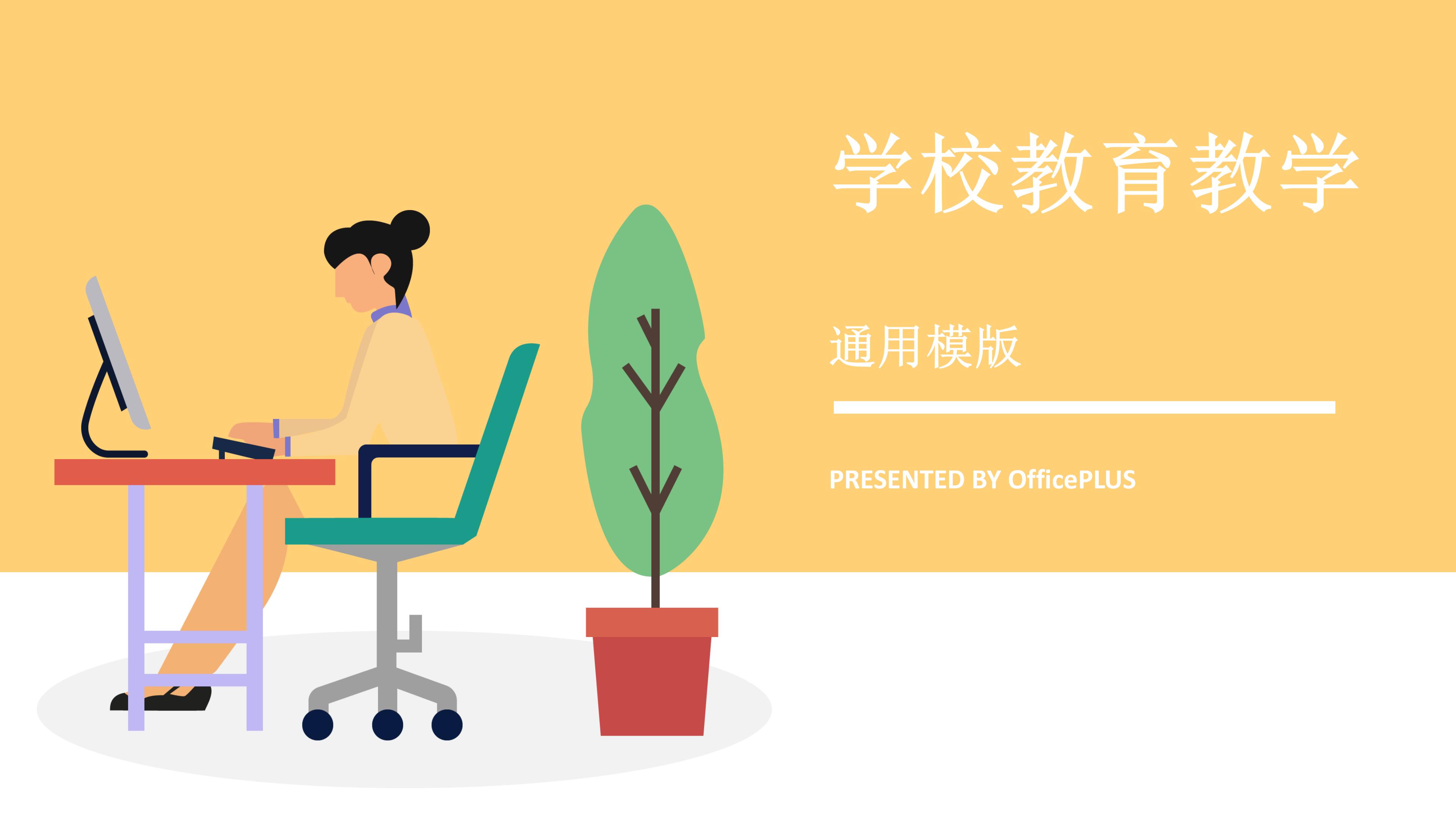 学校教育教学ppt模板