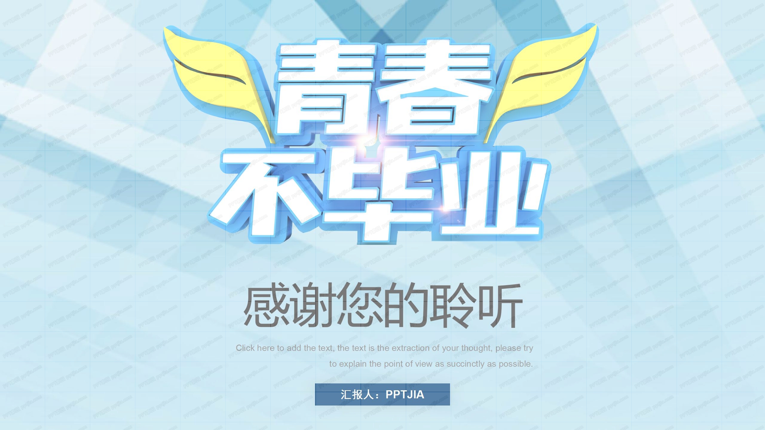 青春不毕业闪耀青春毕业典礼ppt模板