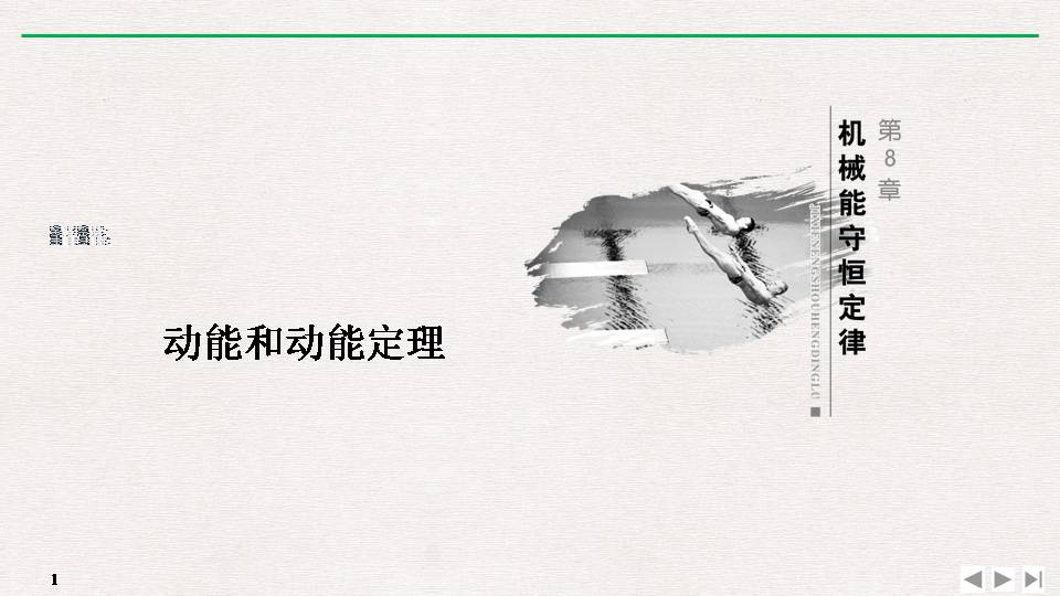 动能+动能定理ppt 