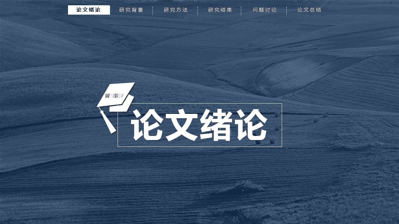 优秀硕士毕业答辩ppt模板