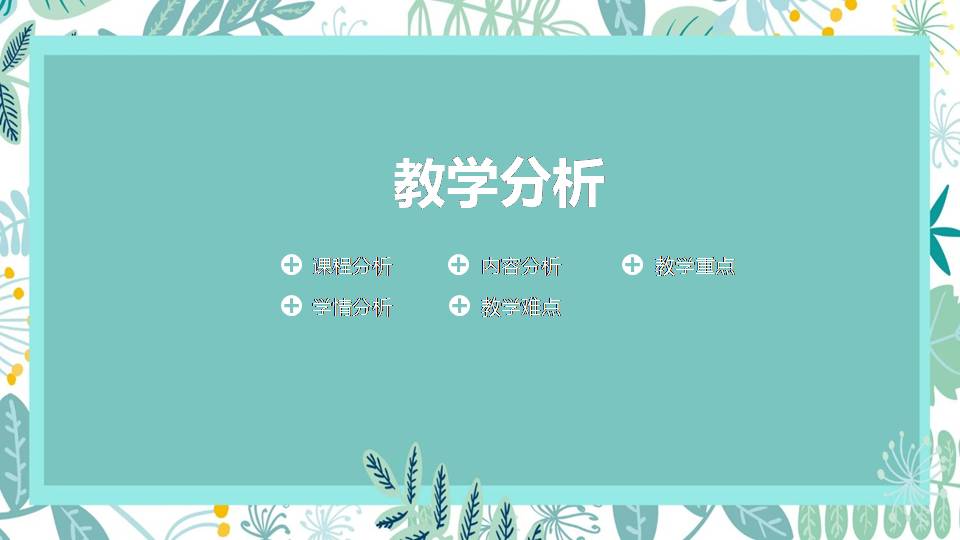 精美ppt说课模板