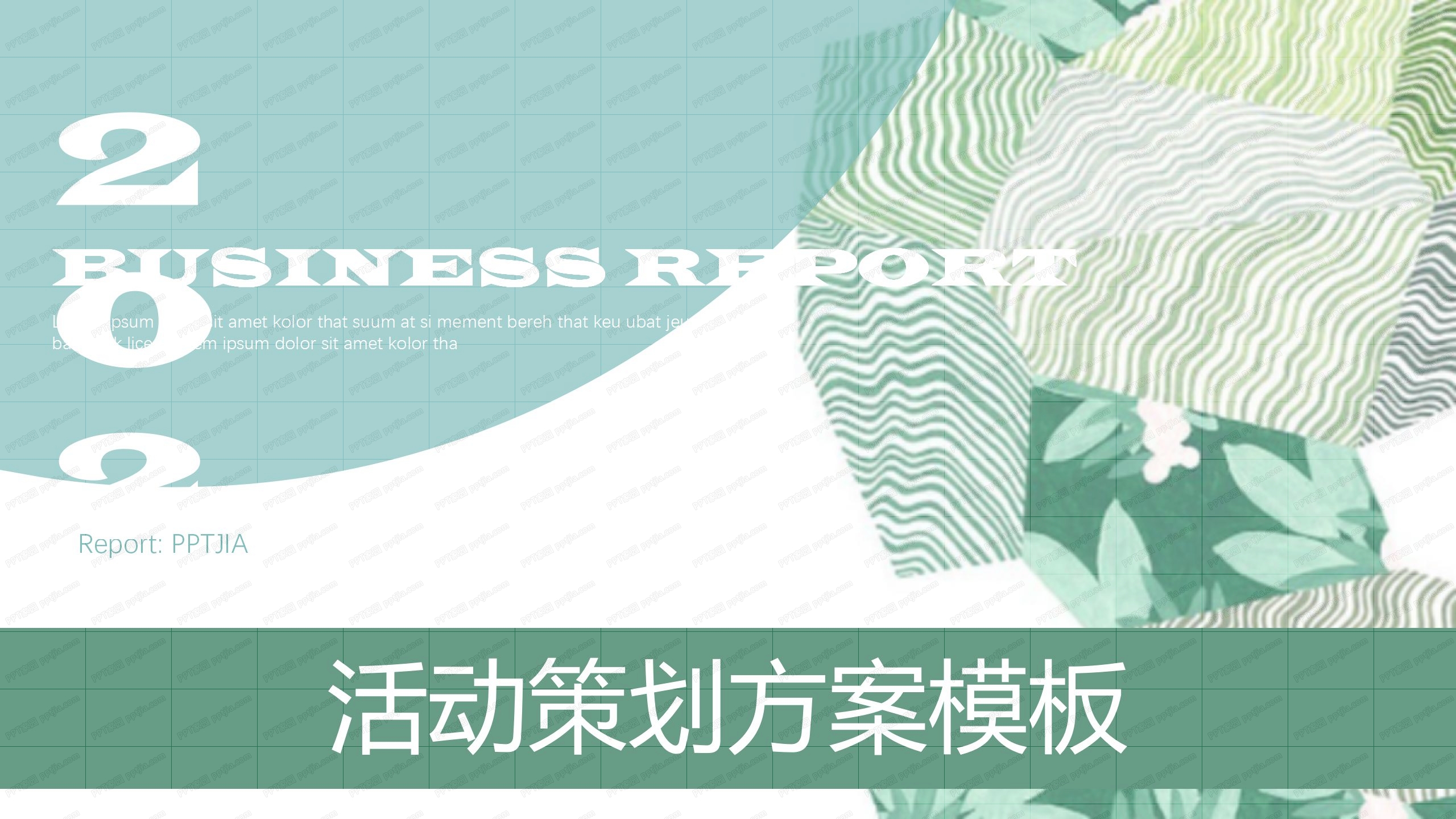 2020绿色清新活动策划方案ppt模板