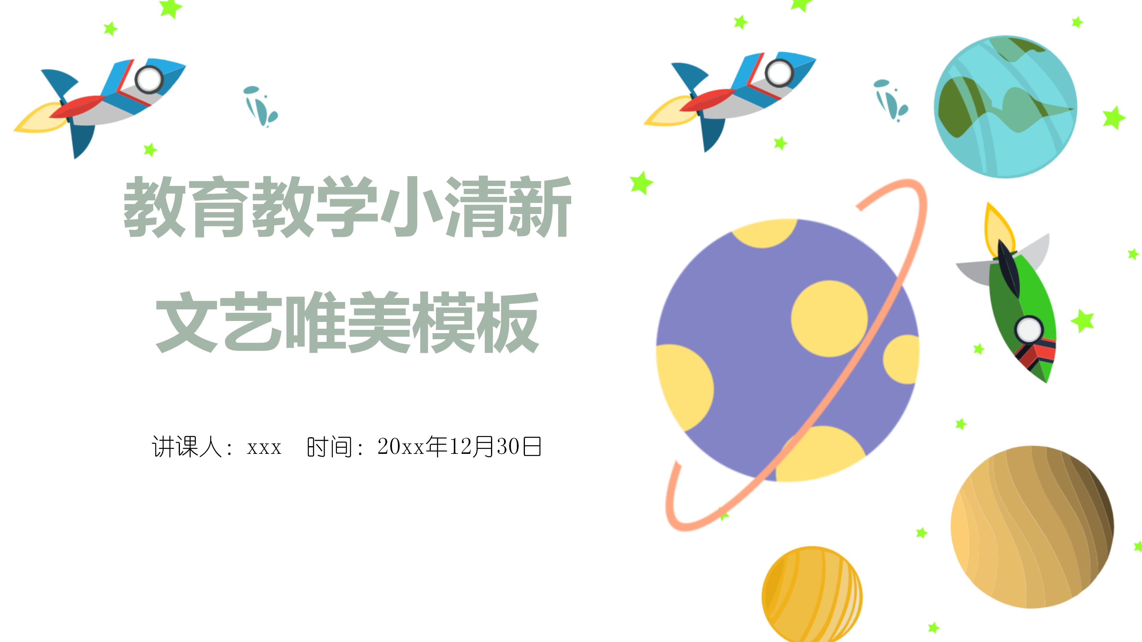 教育教学小清新文艺唯美模板