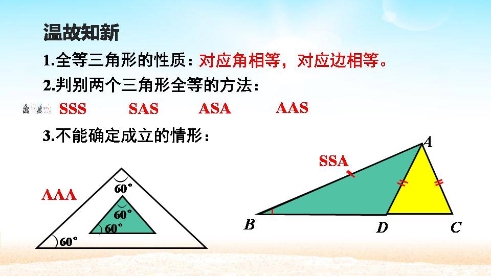 初二全等三角形ppt