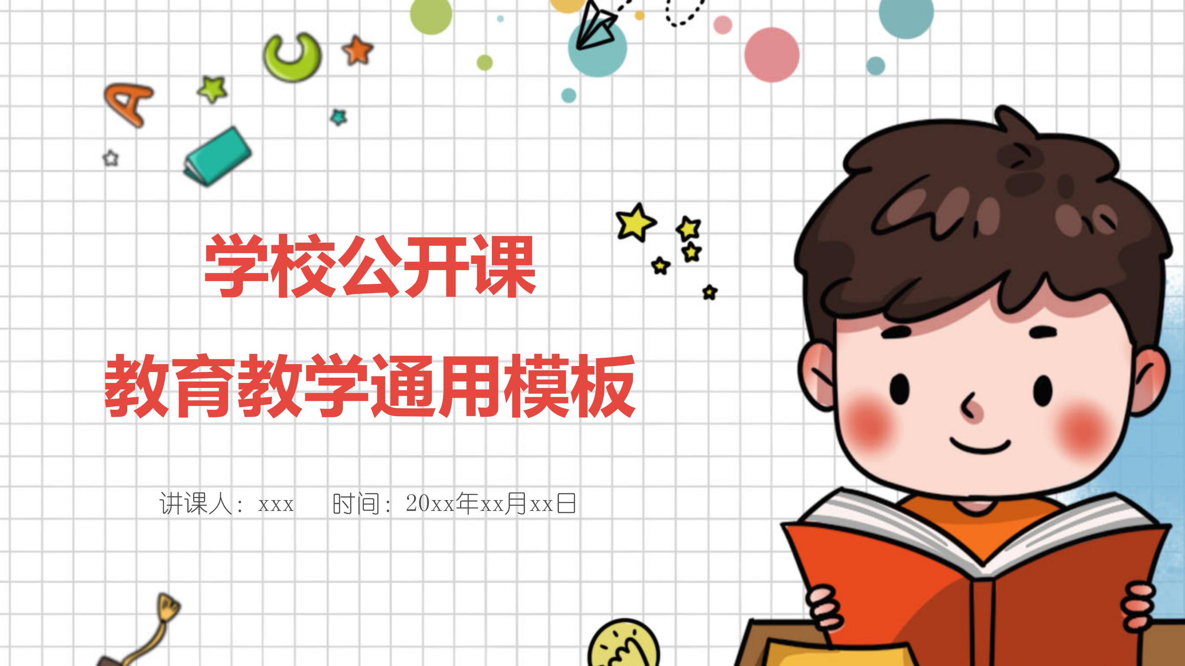 学校公开课教育教学通用模板