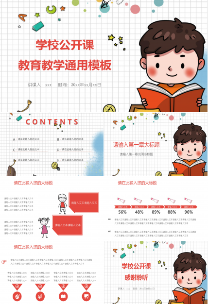 学校公开课教育教学通用模板