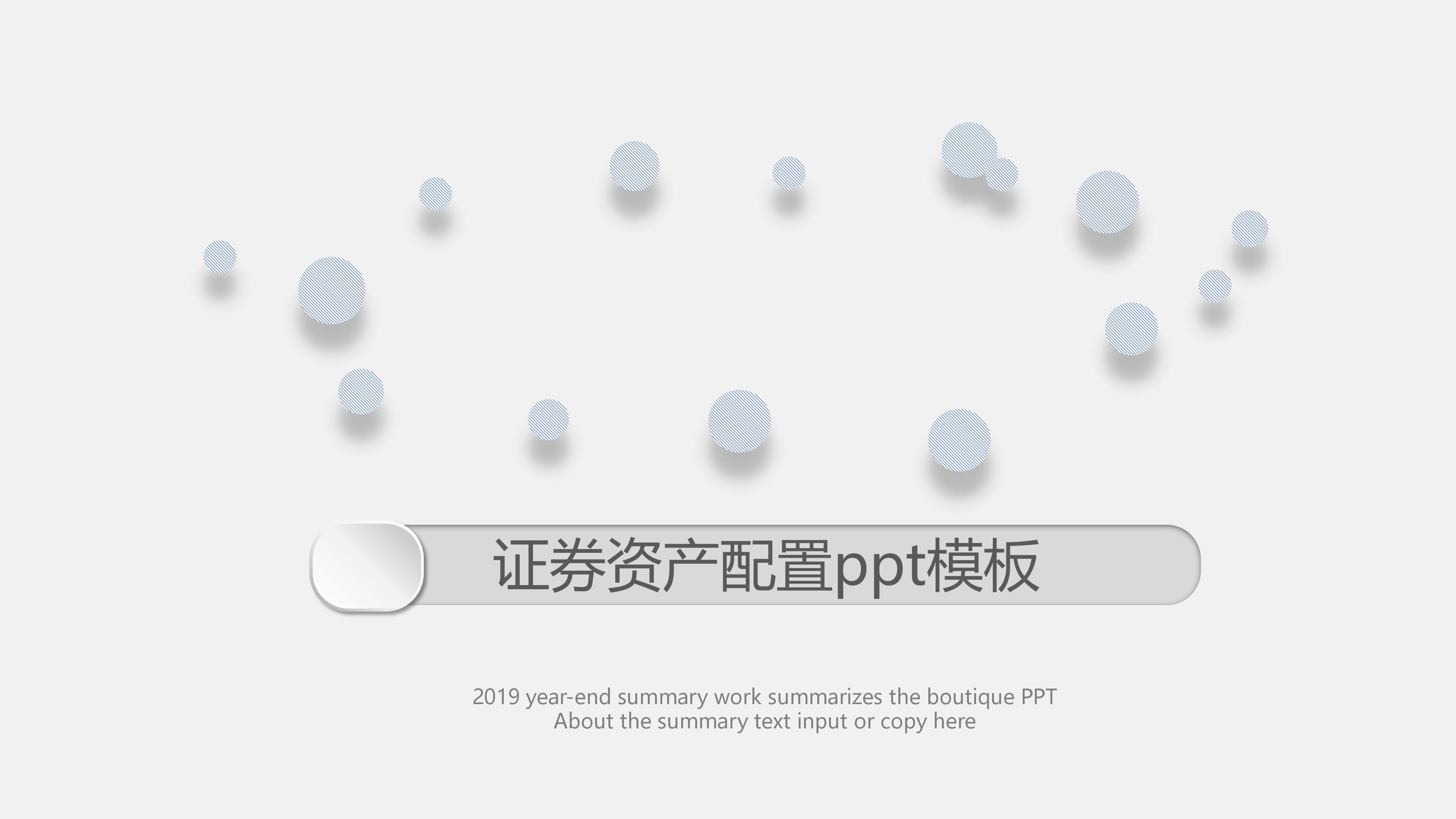 证券资产配置ppt模板