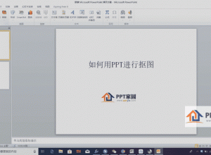 如何用ppt进行抠图