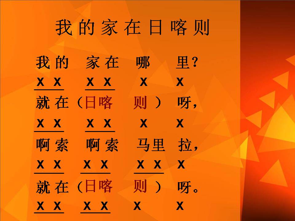 我的家在日喀则ppt下载