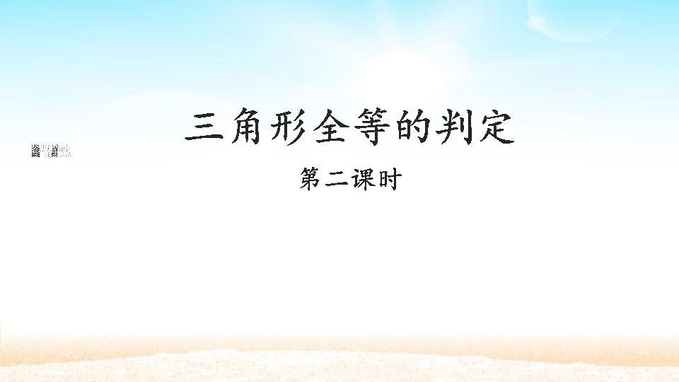 全等三角形的判定说课ppt