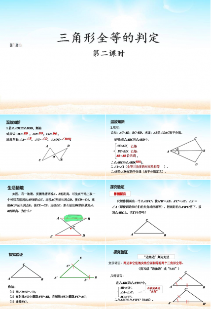 全等三角形的判定说课ppt