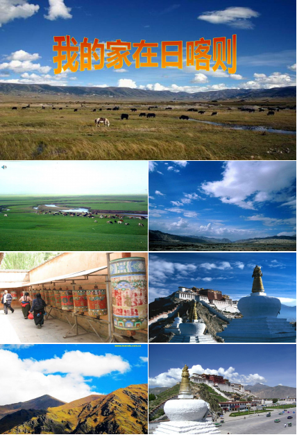 我的家在日喀则ppt课件