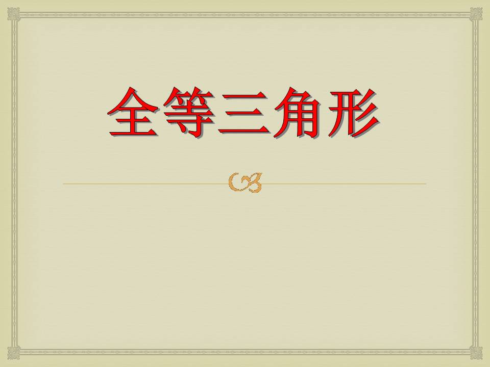 初二全等三角形ppt