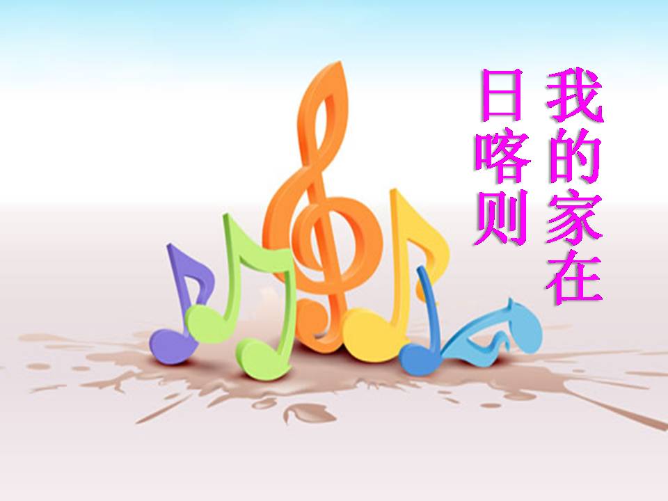 我的家在日喀则ppt音乐