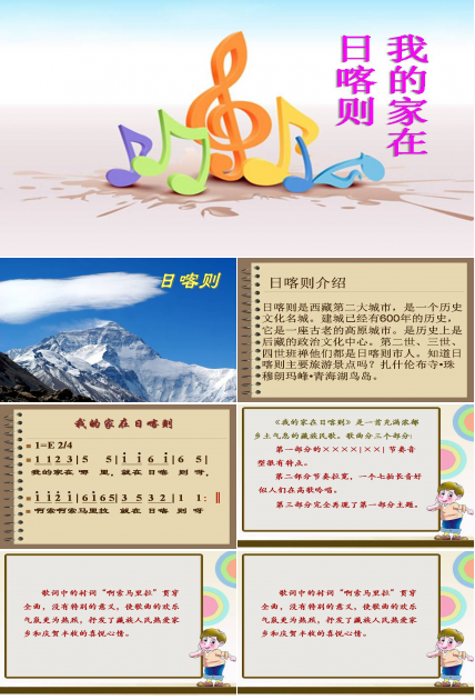 我的家在日喀则ppt音乐