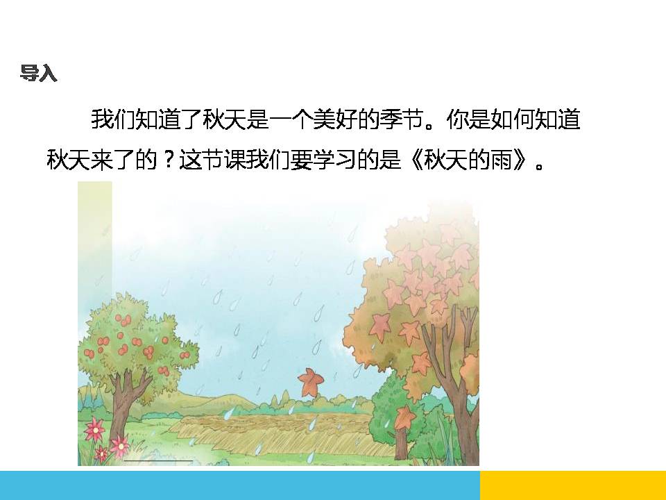 秋天的雨公开课ppt