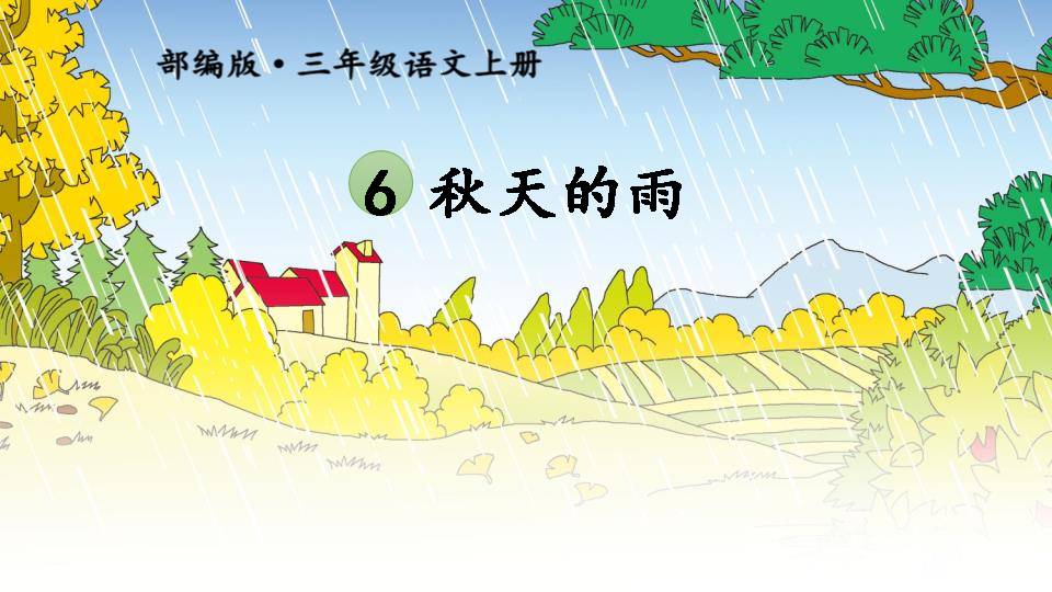 秋天的雨课文ppt
