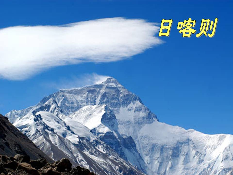 我的家在日喀则ppt音乐