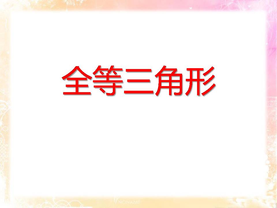 全等三角形复习课ppt