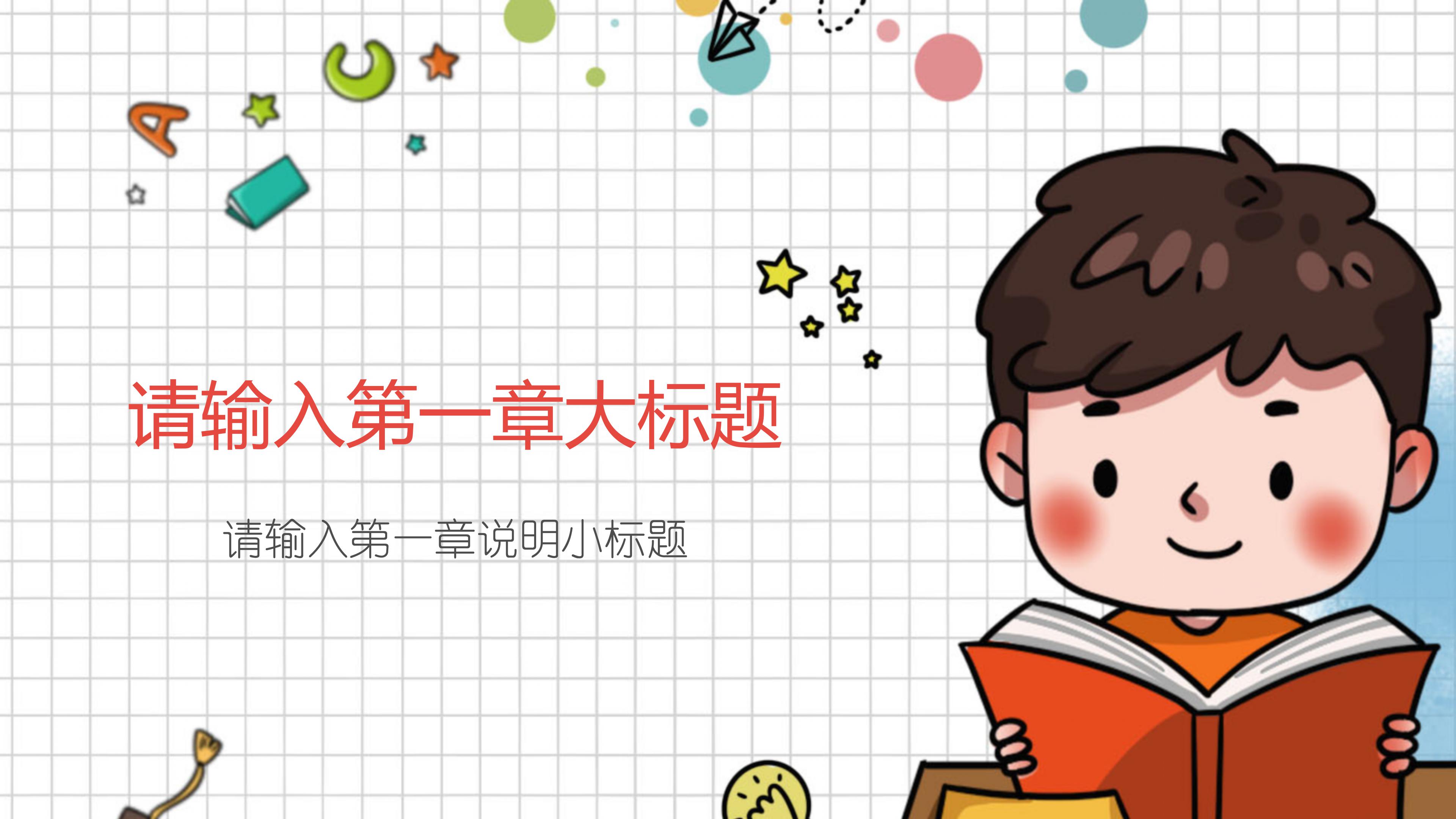 学校公开课教育教学通用模板