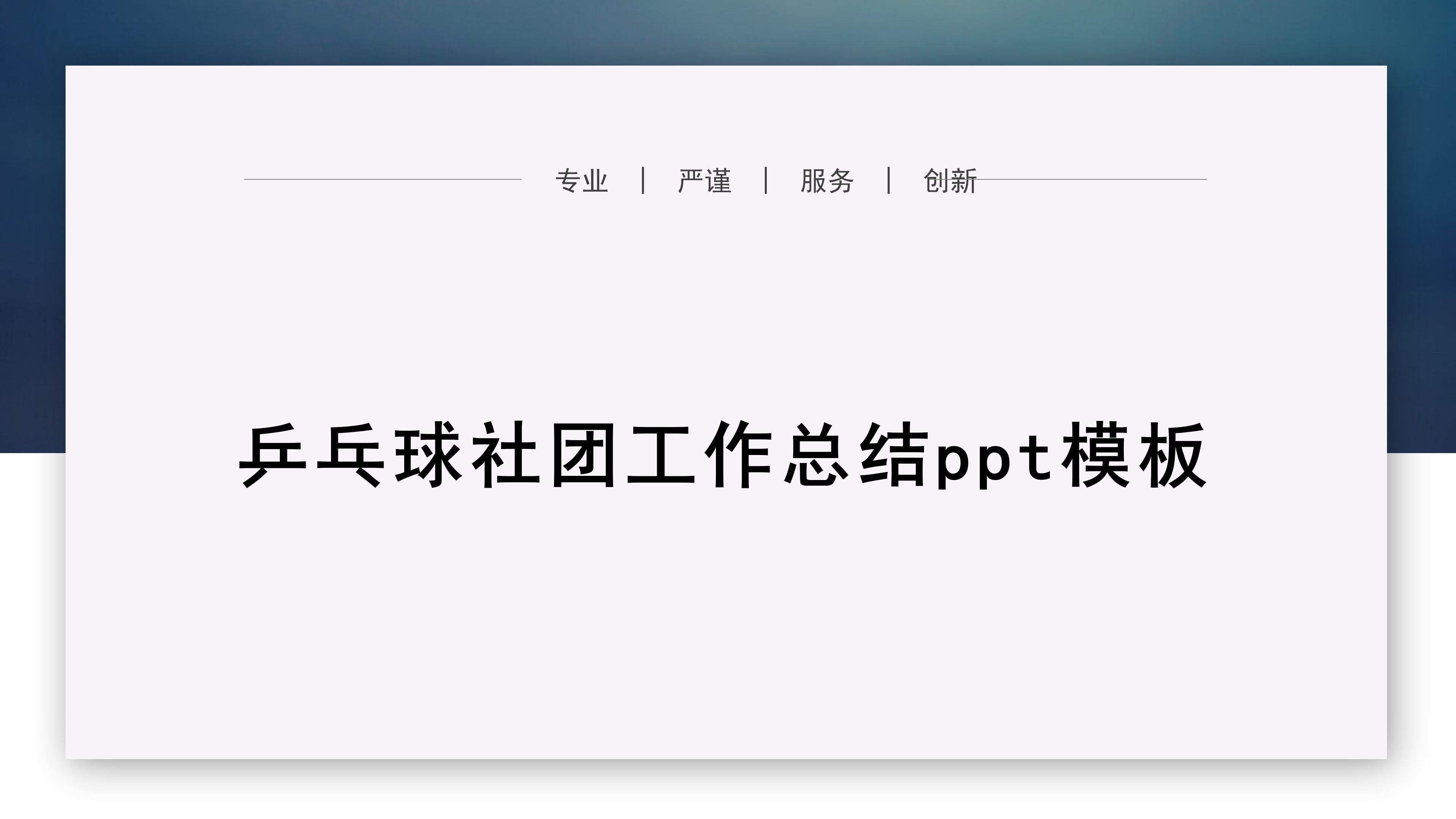 乒乓球社团工作总结ppt模板