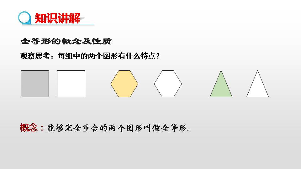 全等三角形教案ppt