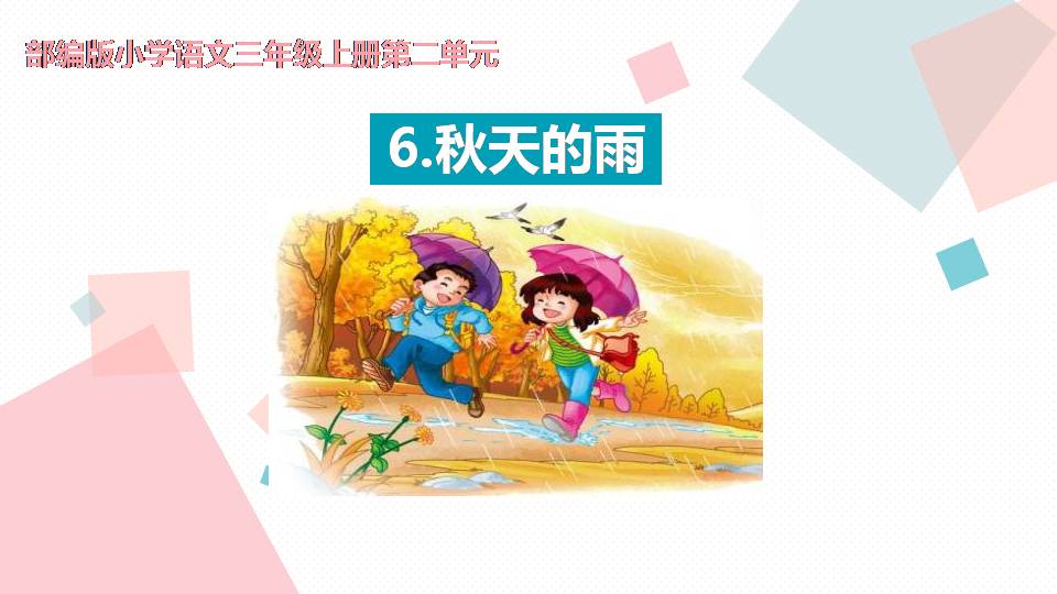 小学语文秋天的雨ppt