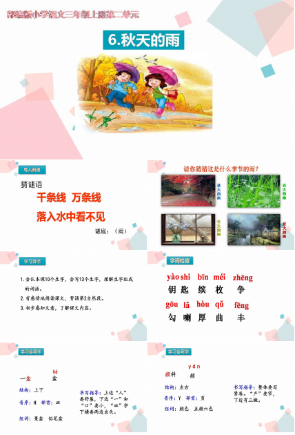 小学语文秋天的雨ppt