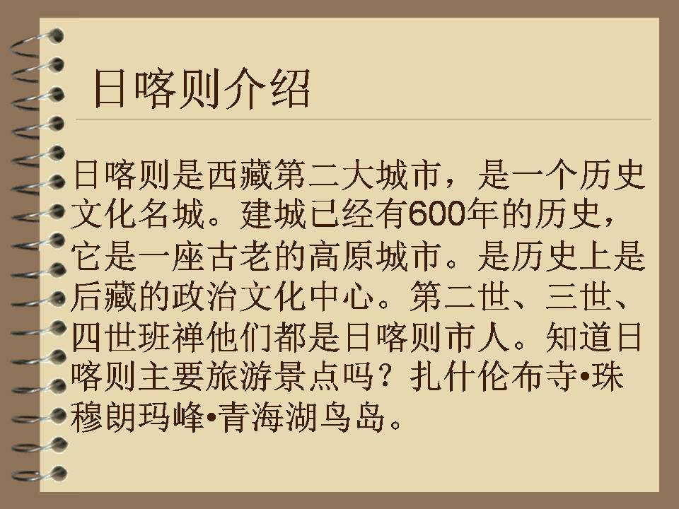 我的家在日喀则ppt音乐