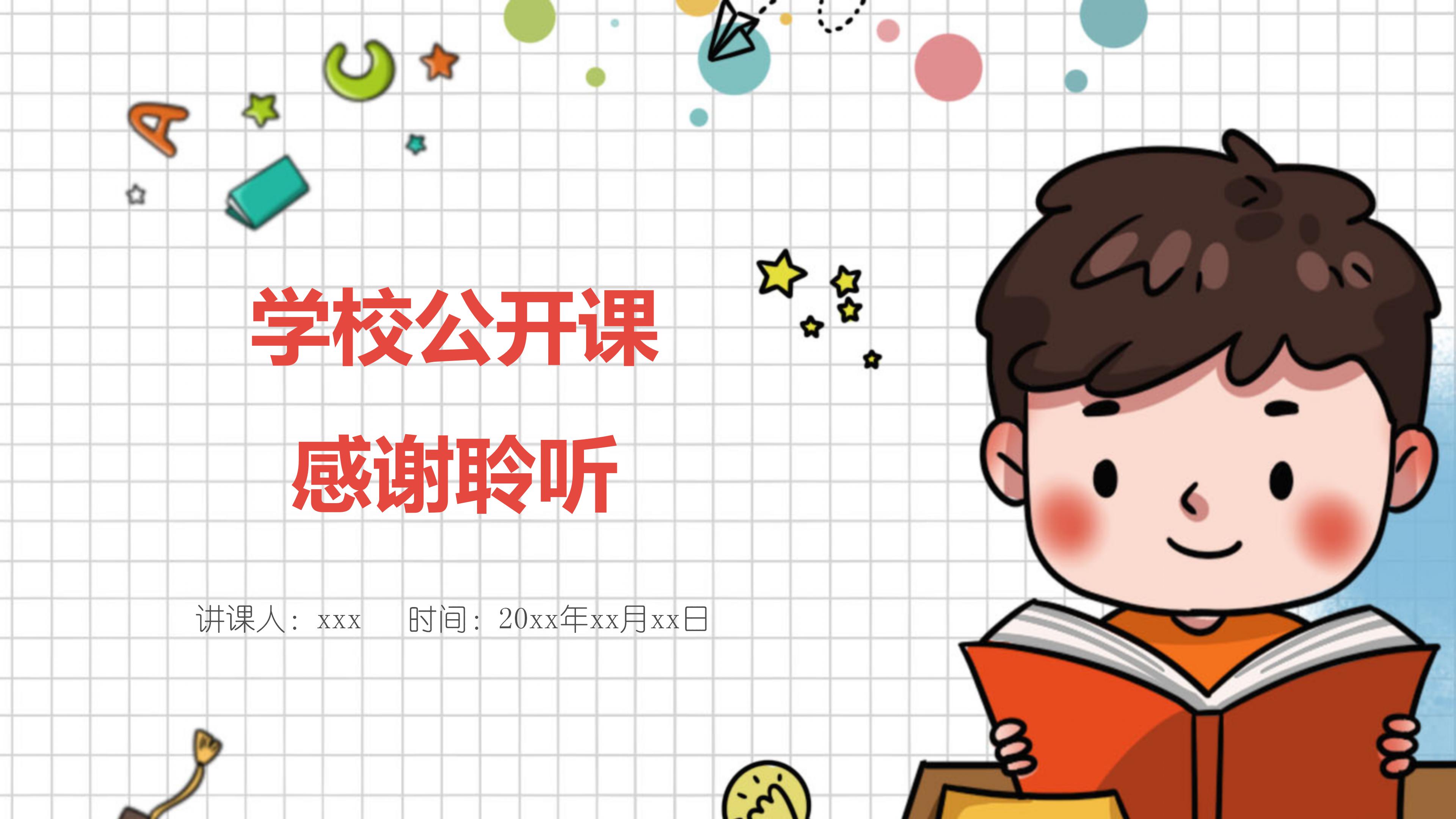 学校公开课教育教学通用模板