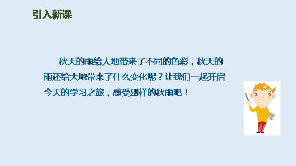 小学语文秋天的雨ppt