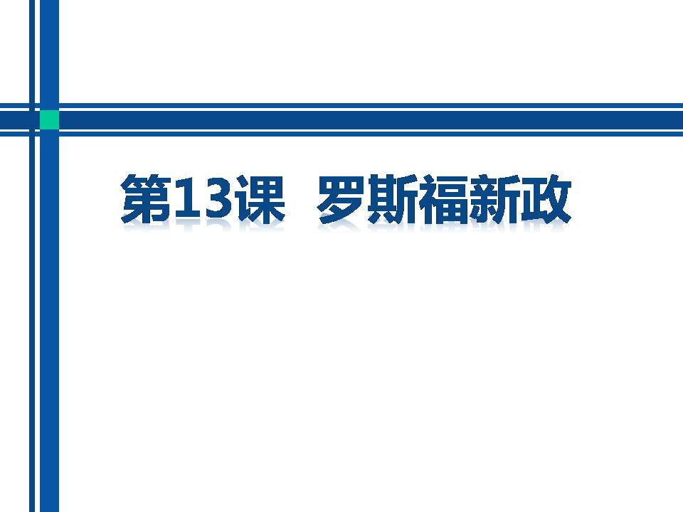 罗斯福新政ppt初三