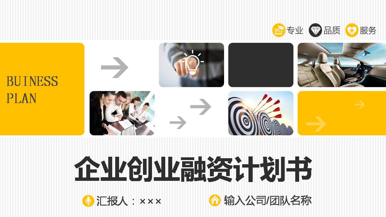 企业融资计划书ppt模板