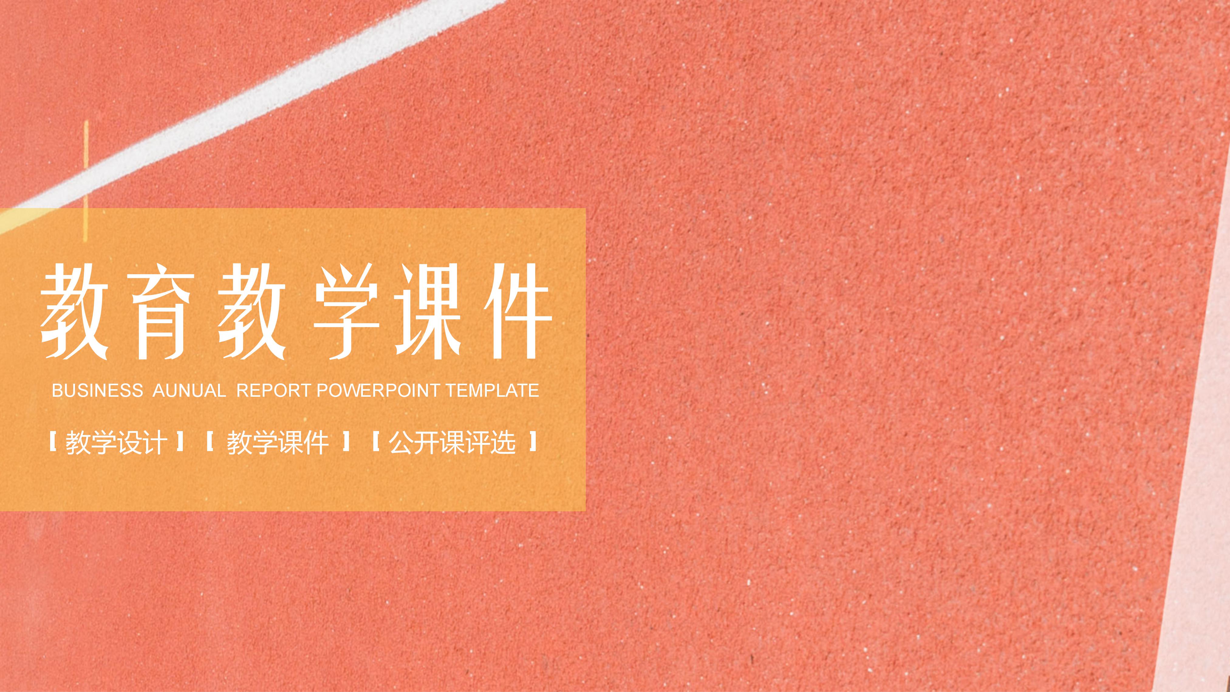 公开课评选教育教学ppt模板