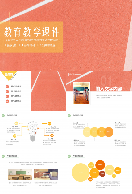 公开课评选教育教学ppt模板