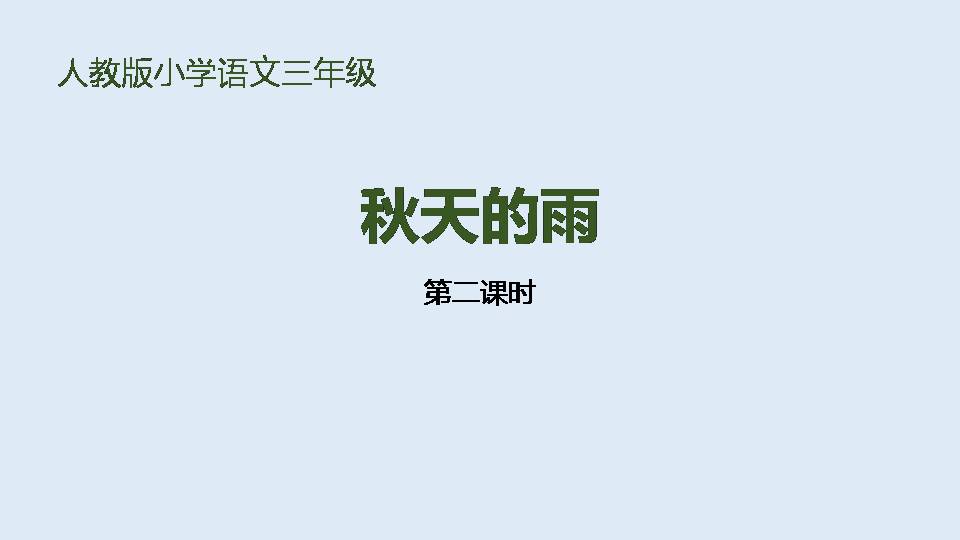 小学语文秋天的雨ppt