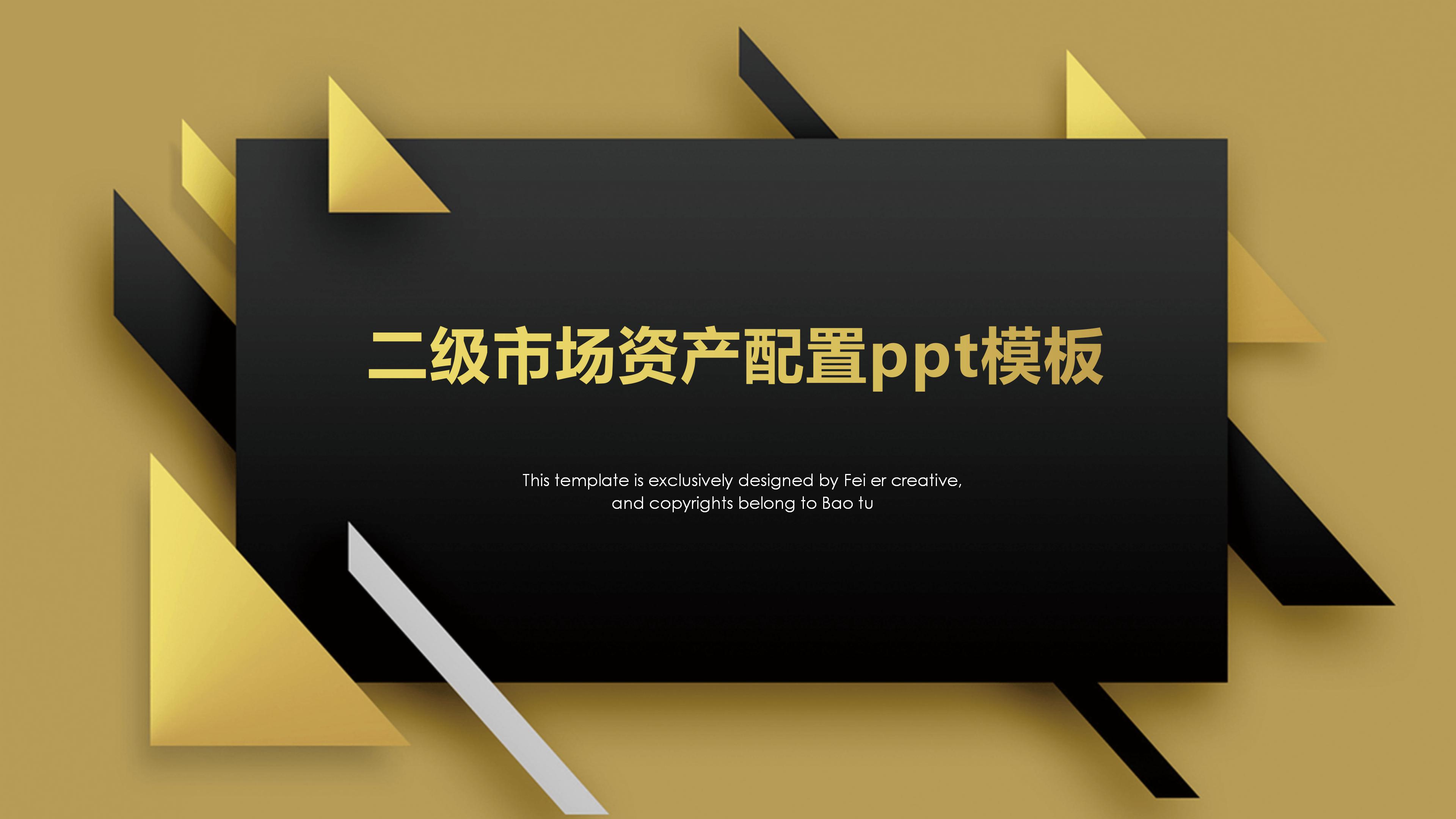 二级市场资产配置ppt模板