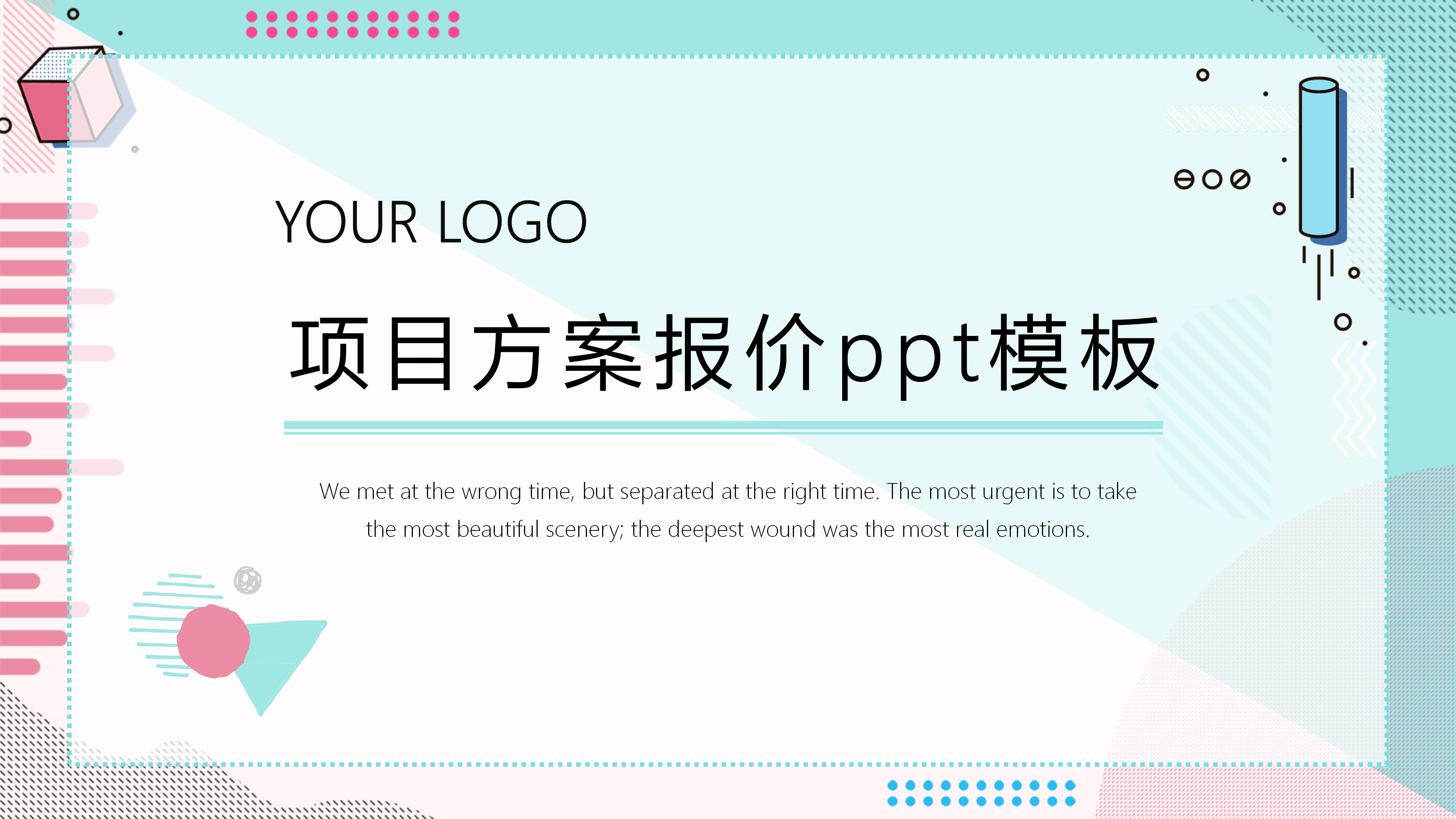 项目方案报价ppt模板