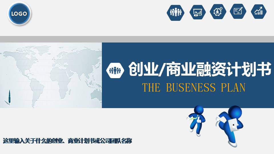 商业计划书模板ppt简约