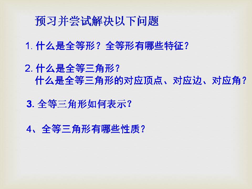 初二全等三角形ppt