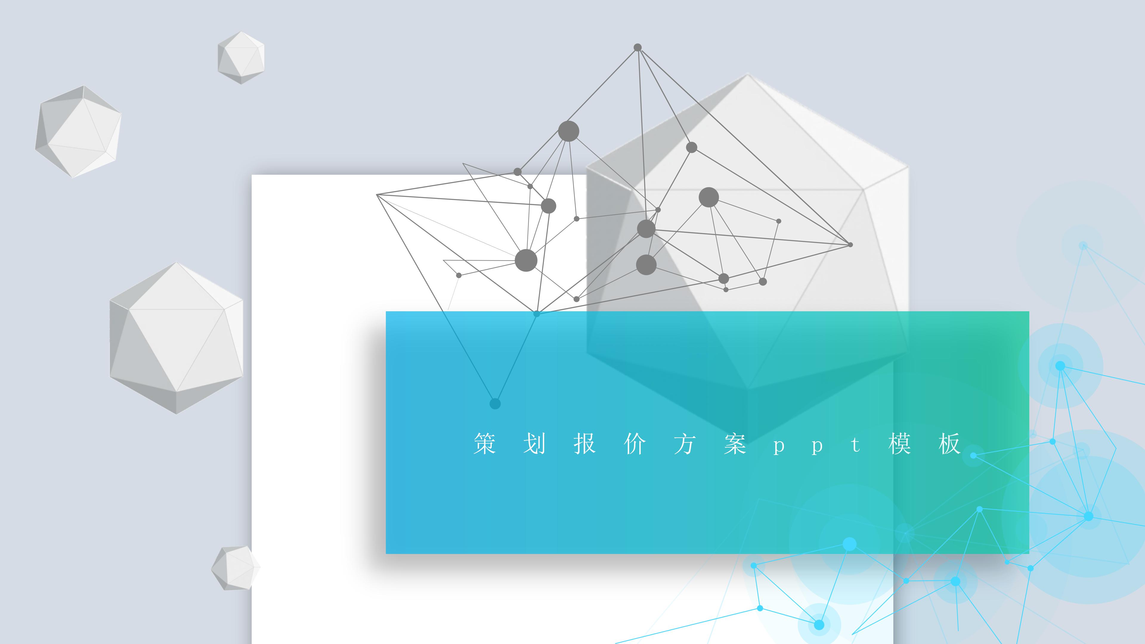 策划报价方案ppt模板