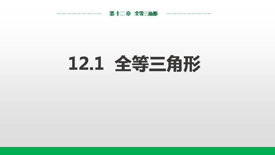 全等三角形教案ppt