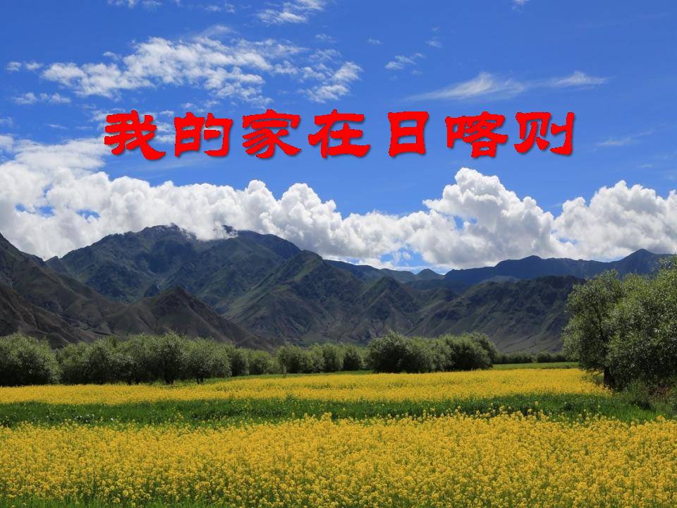 我的家在日喀则ppt