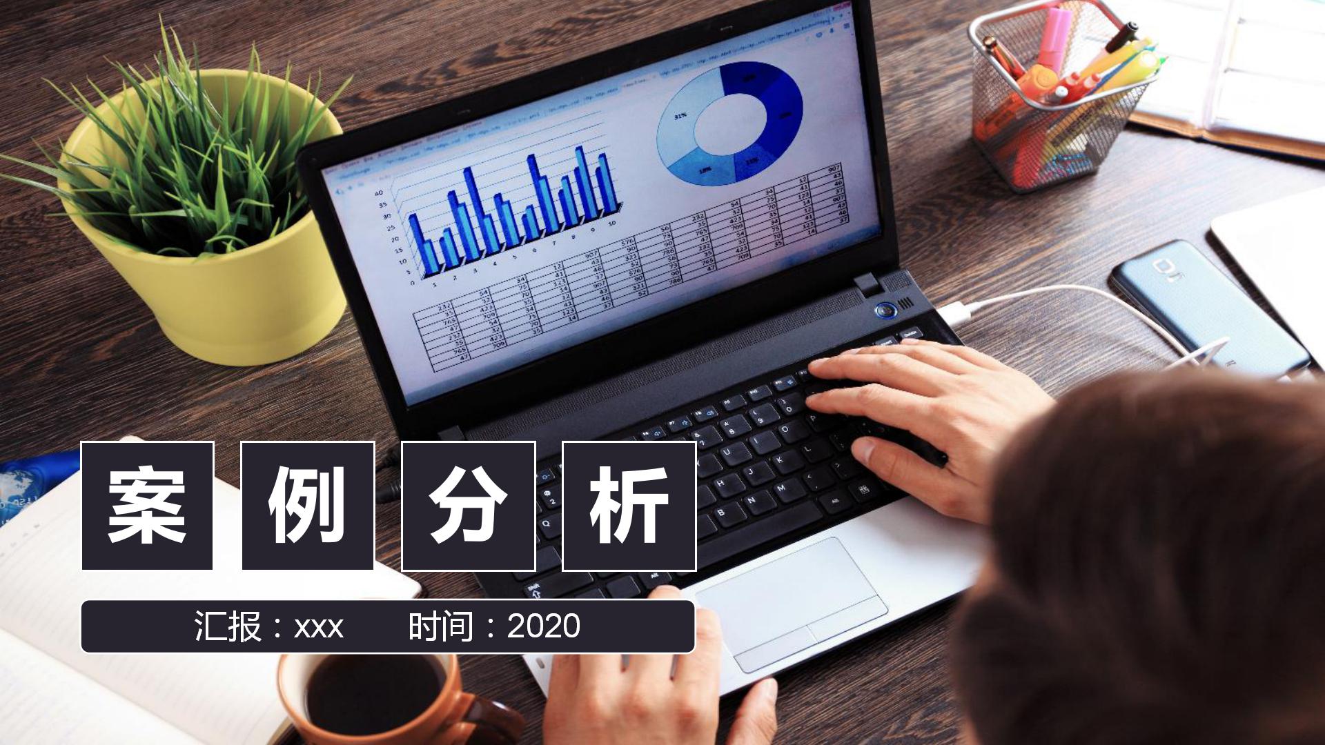 案例分析PPT模板下载