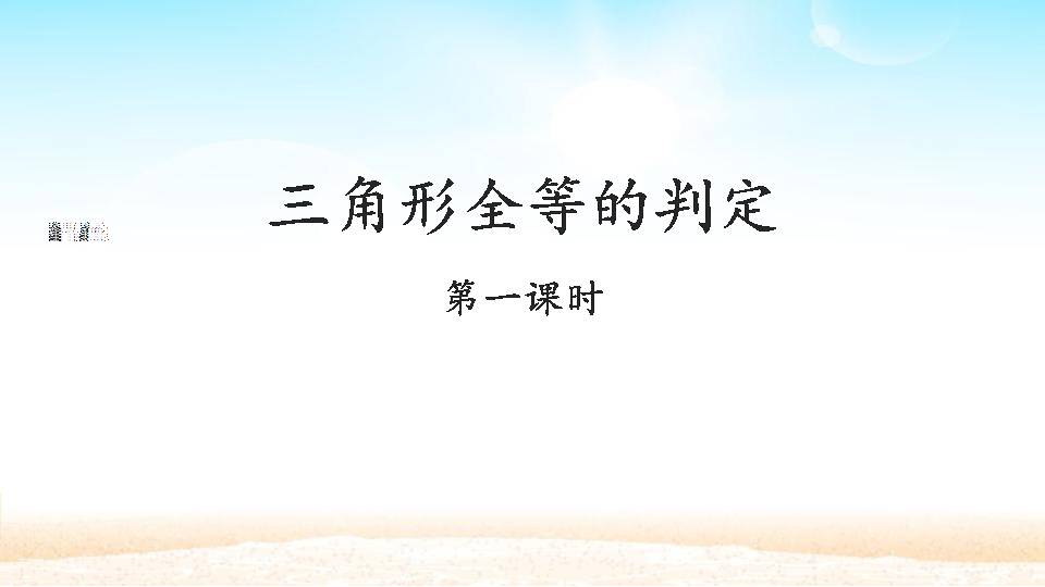 全等三角形判定ppt课件